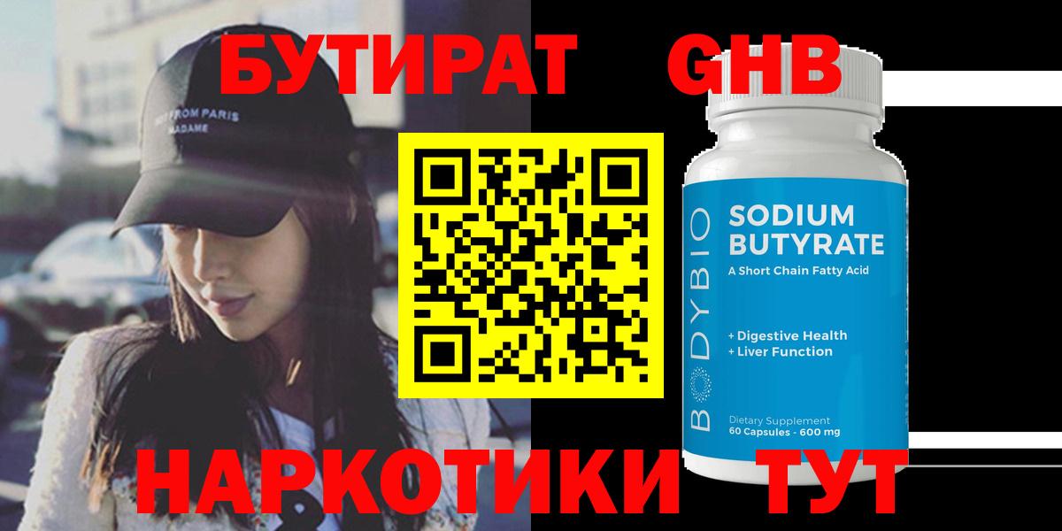 Электрогорск  Бутират бутандиол  Вход с VPN 