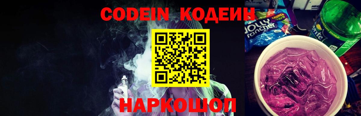 Кодеин напиток Lean (лин) Электрогорск